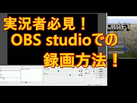 録画&配信ソフト「OBS studio」での録画方法！