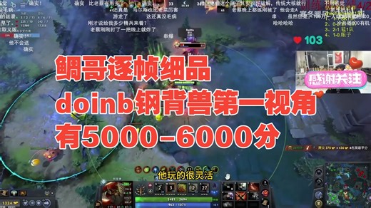 傲慢之罪。鲷哥逐帧细品doinb钢背兽第一视角：有5000-6000分。研究40手自动马怎么了，你就是那种100W大军被800精兵团灭的