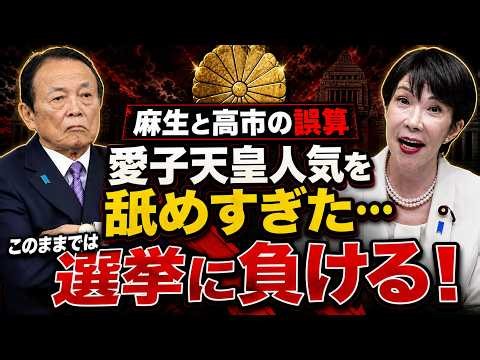 麻生と高市の誤算。愛子人気を舐めた自民党。このままでは選挙に負ける･･･安冨歩東京大学名誉教授。一月万冊清水
