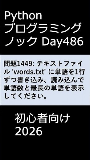 PythonプログラミングノックDay486 初心者向け2026 #プログラミング #python #初心者