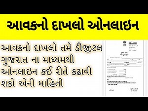 Income Certificate Gujarat Apply Online |આવક નો દાખલો ઓનલાઈન કઈ રીતે એપ્લાય કરવો