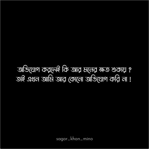 মনের ক্ষত শুকায়? || Alight Motion || Text Animated Video || SAGOR KHAN || #sagor_khan_mino