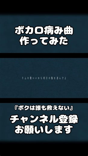 【こんな曲は好き？】ダークなボカロできた。『ボクは誰も救えない』 #ボカロ #オリジナル曲 #おすすめ