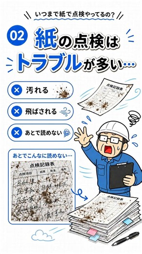 まだ紙で点検していませんか？点検業務のムダをENVシステムで解決！#ENVシステム #フロン管理 #点検管理 #業務改善 #ペーパーレス #ショート動画