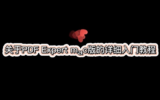 PDF Expert使用教程 关于PDF Expert mac版的详细入门教程！
