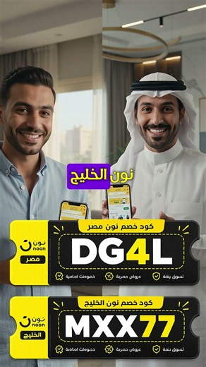 Noon Egypt and Gulf discount code 2026, latest valid coupon: DG4L + MXX77 #NoonOffers #NoonCoupon...