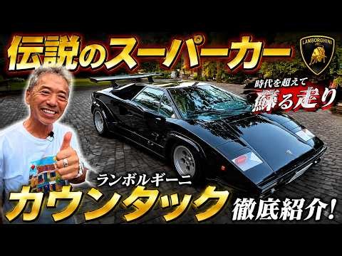 [Only 66 in the World] The Legendary Lamborghini Countach LP5000QV is Incredible! Plus, a Full Re...