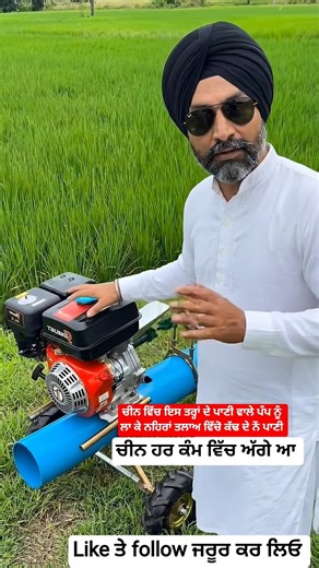 ਚੀਨ ਵਿੱਚ ਇਸ ਤਰ੍ਹਾਂ ਦੇ ਪਾਣੀ ਵਾਲੇ ਪੰਪ ਨੂੰ ਲਾ ਕੇ #punjabi #punjab #ਪੰਜਾਬ #shortvideo #viral