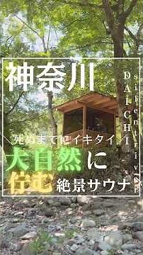 【DAICHI silent river】死ぬまでにイキタイ！大自然に佇む絶景サウナ
