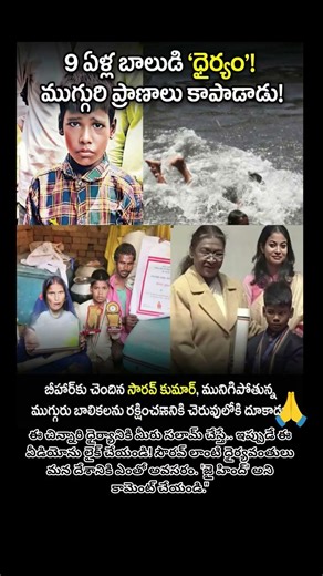 9 ఏళ్ల వయసులో ముగ్గురి ప్రాణాలు కాపాడాడు
