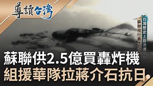 1.3K views · 27 reactions | 台灣歷史上首次遭遇空襲....蘇聯飛行員轟松山機場.....（#瑪格麗特） ▌蘇聯供2.5億買轟炸機　拉蔣介石揪團抗日組「援華志願隊」 導讀台灣 | 三立iNEWS | Facebook