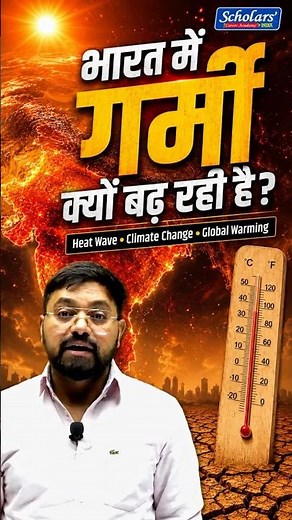 भारत में गर्मी क्यों बढ़ रही है? Heat Wave, Climate Change & Global Warming Explained By Govind Sir
