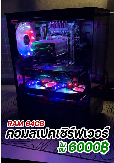 ประกอบคอมเล่นเกมสเปคเซิร์ฟเวอร์ 10 คอร์ 20 เธรด