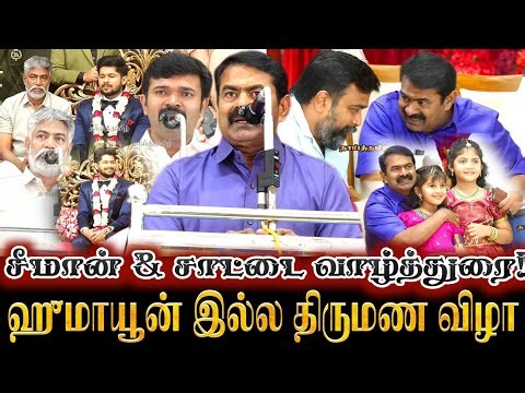 சீமான் சிறப்பு வாழ்த்துரை! நாம் தமிழர் இல்ல திருமணவிழா! சாட்டை துரைமுருகன் வாழ்த்துரை Seeman Saattai