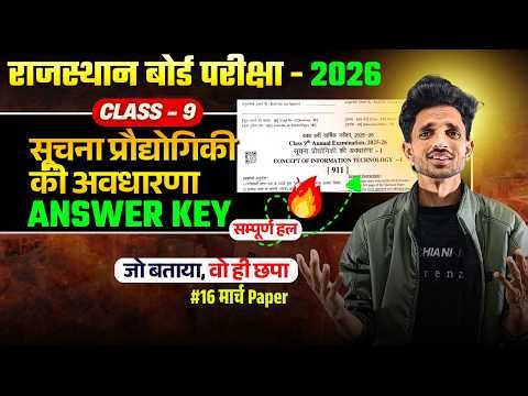 RBSE Class 9th सूचना प्रौद्योगिकी की अवधारणा ANSWER KEY🎯RBSE Class 9th Yearly Exam 2026