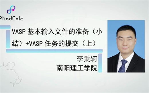 【VASP入门课】07-VASP基本输入文件的准备（小结）+VASP任务的提交（上）