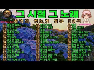 그 시절 그 노래 🌺 추억의 옛노래 명곡 50선 | 정통 트로트·옛가요 메들리 연속듣기