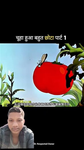चूहा हुआ बहुत छोटा पार्ट 1 #shortvideo #trending #funnyvideo