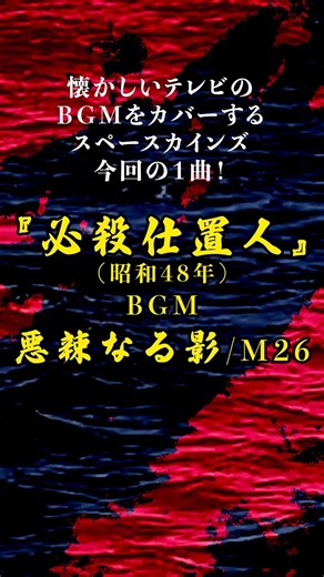 『必殺仕置人』BGM「悪辣なる影(M26)」耳コピ(必殺シリーズ第2作/作曲：平尾昌晃)#スペースカインズ #時代劇bgm #shorts【SKCSNo.1302/打ち込み】