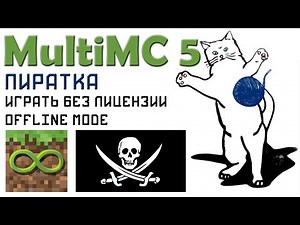 MultiMC 5 Пиратка, играть без лицензии Offline mode