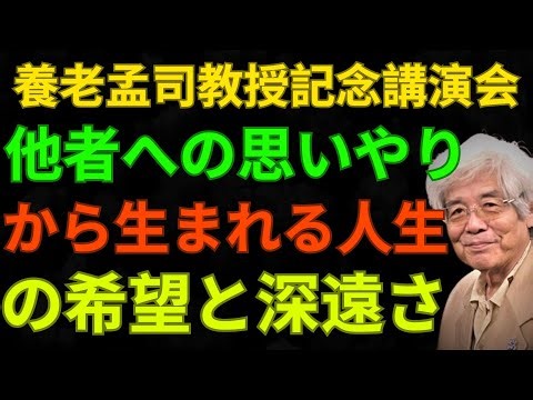 養老孟司先生記念講演会：他者への思いやりから生まれる人生の希望と深遠さ