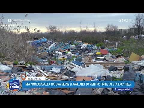 Μια λιμνοθάλασσα Natura δίπλα στη Θεσσαλονίκη πνίγεται στα σκουπίδια | Όπου Υπάρχει Ελλάδα | 01/04