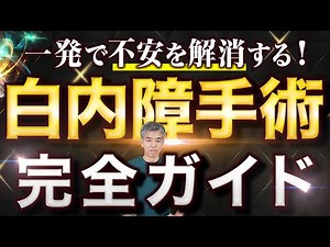 これ１本でわかる！白内障手術の流れを徹底解説！