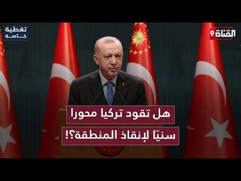 التحالف السنّي طوق نجاة المنطقة من خطر المشاريع المتصارعة!هل تقوده تركيا؟!