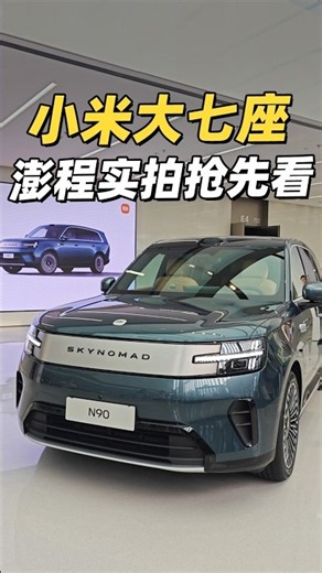 小米大七座 澎程实拍抢先看#小米澎程 #小米汽车 #雷军 #小米发布会 #xiaomi