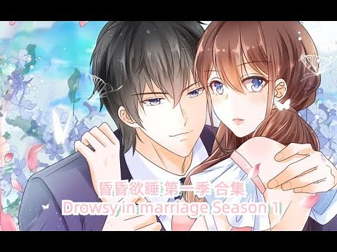 Drowsy in marriage S1 Collection ENG SUB #modern #romance /《昏婚欲睡》第一季 英文合集篇 #都市 #恋爱 #少女 #霸总