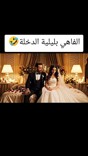 الفاهي بليلة الدخلة: ذكاء اصطناعي ممتع