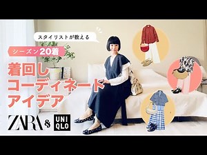 シーズン20着で着回す！少ない洋服で着回せるメソッドを使ったコーディネートアイデアをご紹介！スタイリストが洋服の揃え方を徹底解説！ZARA,UNIQLO,COS