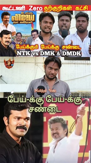 TVK கூட்டணி Zero | TVK Public Review | TVK Meeting Vellore | TVK Vijay Speech | tamilcinemareview