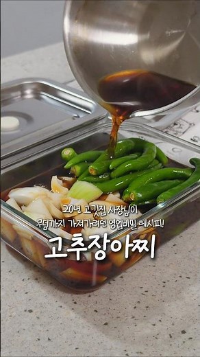 고깃집 고추장아찌🌶집 나갔던 입맛 1초만에 컴백! 입맛 확 돋구는 여름 반찬 만들기😋#cooking #recipe #레시피 #여름반찬 #고추장아찌 #장아찌 #반찬만들기 #제철요리
