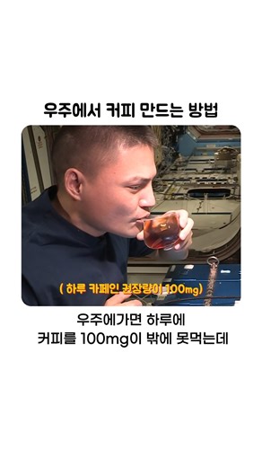 우주에서 커피 만드는 방법