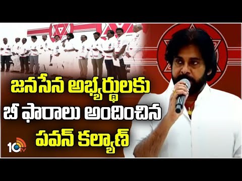 Pawan Kalyan Gave B Forms to Janasena MLA Candidates | 10TVNews