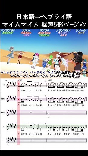 マイムマイム 日本語、ヘブライ語の混声5部バージョン Aiみんな合唱 #neutrino #sinsy #shorts