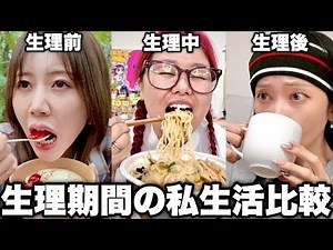 仲良し3人組のリアルな生理中ルーティン比べてみた