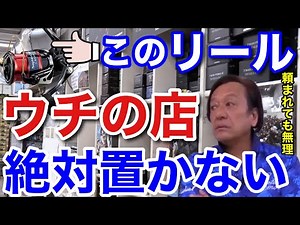 [Murata Motoi] ●● reels will never be stocked at the Itako Fishing Tackle Center! Even if Shimano...
