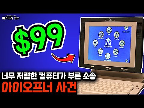 The iOpener case: a $100,000 lawsuit over a computer sold for $99.