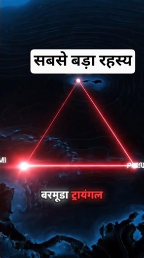 बरमूडा ट्रायंगल – सच या सिर्फ डर? | Bermuda Triangle Mystery Hindi#BermudaTriangle#बरमूडा ट्रायंगल#