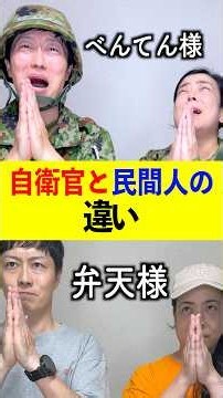 The Difference Between Self-Defense Force Personnel and Civilians: What "Benten" Means