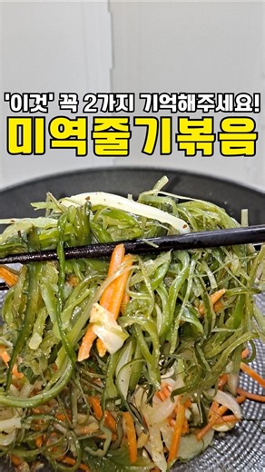 미역줄기볶음, 이 두 가지만 챙기세요 (Seaweed Stir Fry)🤩