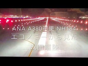 ANA's A380 first flight take off from Narita