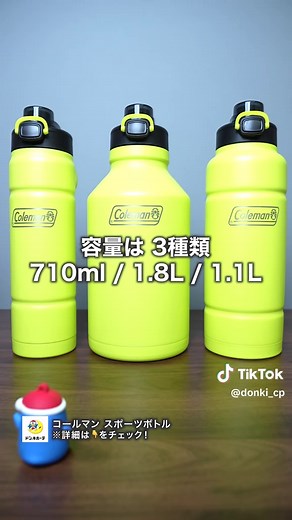 2026年、実店舗ではドンキでしか買えない‼️ セラミックコーティングだからお手入れ簡単、 スポーツ飲料も対応🥤✨ ◾️コールマン スポーツボトル 各種 価格：税抜 ¥2,480（税込 ¥2,728） ※店舗により価格・取扱が異なる場合がございます。 （表示価格は、投稿時点で、もっとも多くの当社店舗において販売されていることが確認されている価格です） 商品JANコード： 4992826132125 4992826132132 4992826132149 4992826132095 4992826132101 4992826132118 4992826132156 4992826132163 4992826132170 #スポーツボトル #ドンキ #ドンキ購入品 #真空断熱ボトル