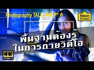 Nikon School : Photography Talk EP 6 - "พื้นฐานต้องรู้ในการถ่ายวีดีโอ"