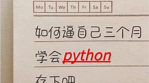 看完这些知识，你的python水平就平步青云了。简洁易读：Python 语法简单、清晰，代码易于阅读和理解，使开发人员能够更快速地编写代码。