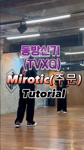 TVXQ 'Mirotic' TUTORIAL | 동방신기 '주문' 배워가세요~ #동방신기 #주문 #Mirotic