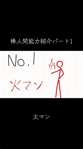 棒人間能力紹介：火マン編