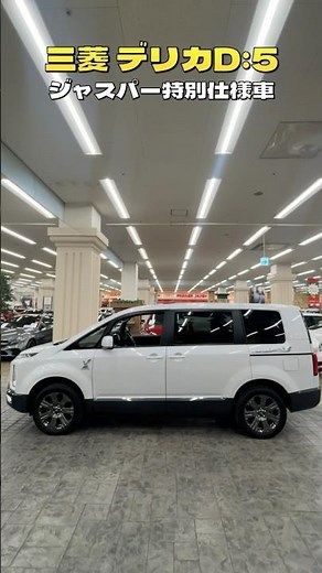 【特別仕様デリカD:5 JASPER登場】アウトドア派に最適な1台！#デリカD5ジャスパー #特別仕様車 #中古車情報 #ミツビシデリカ #SUV
